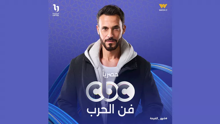 رمضان 2026.. عرض “فن الحرب” لـ يوسف الشريف على CBC