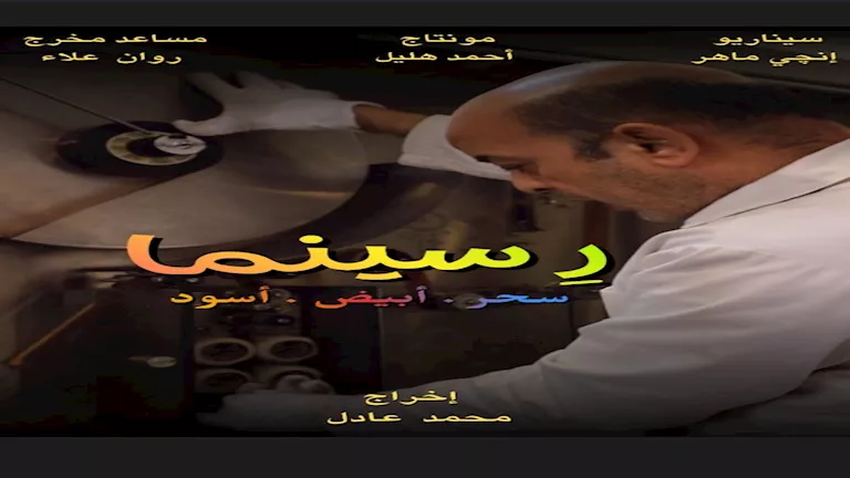 الأربعاء.. عرض فيلم “رِ سينما” بمركز الثقافة السينمائية