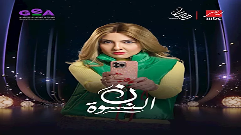 طرح البوسترات المنفردة لأبطال مسلسل “ن النسوة” رمضان 2026