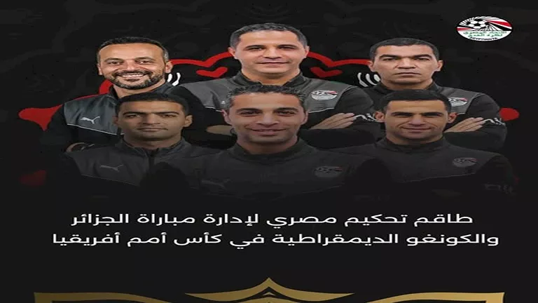 للمرة الأولى. طاقم تحكيم مصري يدير مباراة الجزائر والكونغو الديمقراطية