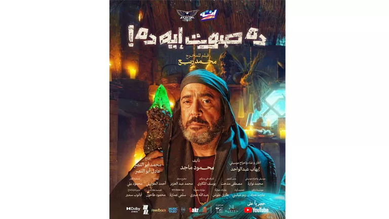 بطولة أشرف عبد الباقي.. عرض فيلم “ده صوت ايه ده؟” على “يوتيوب” 13 يناي