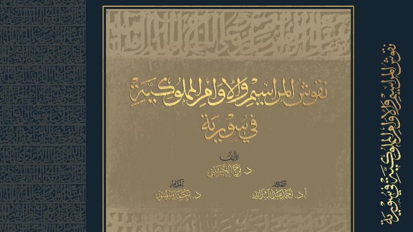 مكتبة الإسكندرية تصدر كتاب “نقوش المراسيم والأوامر المملوكية في سورية”