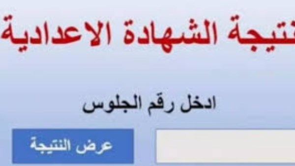 ننشر رابط نتيجة الفصل الدراسي الأول لطلاب الشهادة الإعدادية في بورسعيد ننشر رابط نتيجة الفصل الدراسي الأول لطلاب الشهادة الإعدادية في بورسعيد