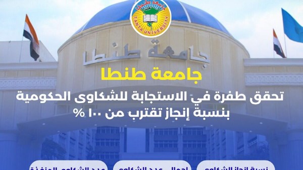 جامعة طنطا تحقق طفرة في الاستجابة للشكاوى الحكومية