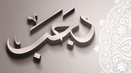 دعاء شهر رجب 