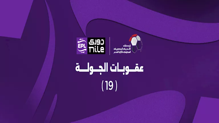 رابطة الأندية تعلن عقوبات الجولة الـ19 من الدوري