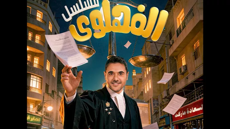 طرح بوستر مسلسل “الفهلوي” للنجم أحمد عز رمضان 2026