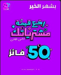 Palpay تطلق حملتها الرمضانية بعنوان” اربح قيمة مشتريات رمضان “