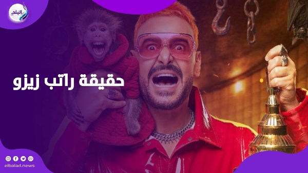 وقع في موقفٍ محرج وكشف حقيقة راتبه.. زيزو في مصيدة رامز ليفل الوحش
