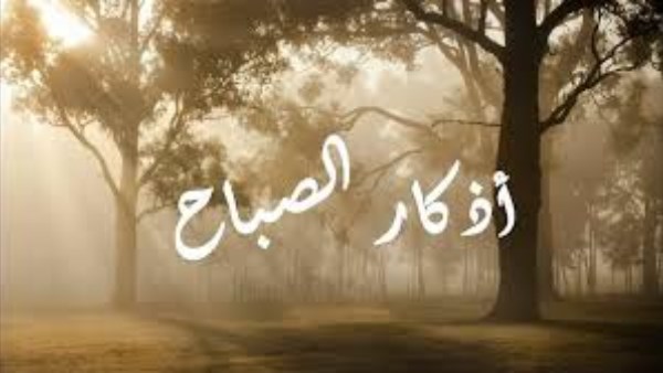 أذكار الصباح.. اغتنمها في أول جمعة برمضان