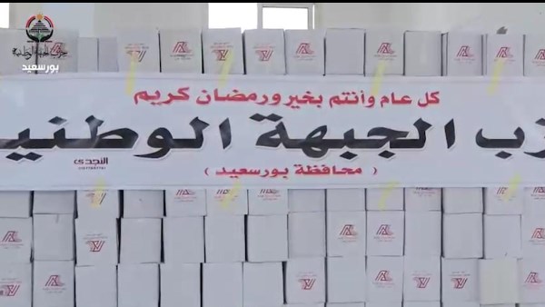 الجبهة الوطنية في بورسعيد يواصل توزيع هدايا رمضان ضمن مبادرة بداية جديدة.. فيديو الجبهة الوطنية في بورسعيد يواصل توزيع هدايا رمضان ضمن مبادرة بداية جديدة.. فيديو