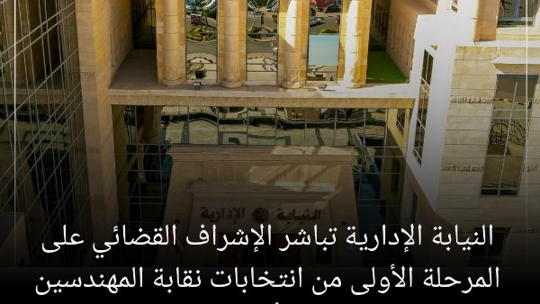 النيابة الإدارية تشرف غدا على انتخابات نقابة المهندسين