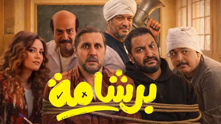 في 8 أيام.. إيرادات فيلم برشامة تقترب من 100 مليون جنيه