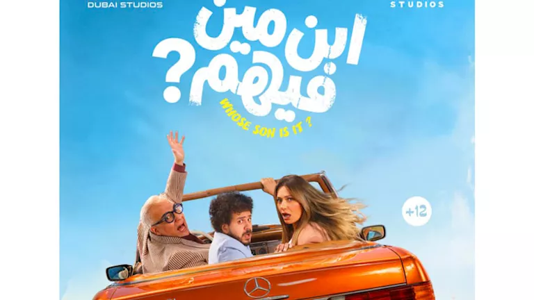 صورة البوستر الرسمي لفيلم “ابن مين فيهم”
