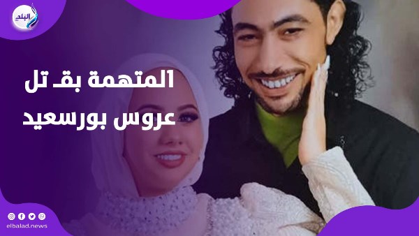 أدلة توضح الحقيقة.. دفاع المتهمة بإنهاء حياة عروس بورسعيد يكشف مفاجآت بالقضية