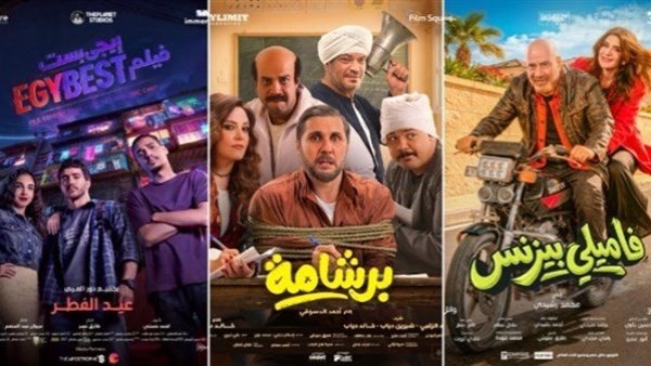 إيرادات أفلام عيد الفطر.. برشامة يحافظ على الصدارة وايجي بيست يلاحقه