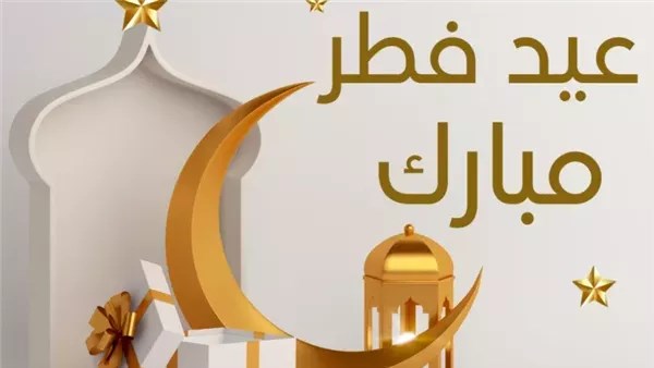 موعد اجازة عيد الفطر 2026