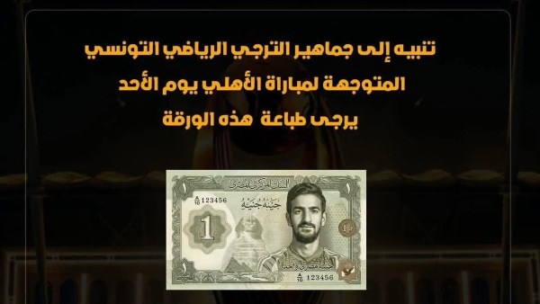 جماهير الترجي التونسي تطلق حملة فريدة تدعم نجم الأهلي