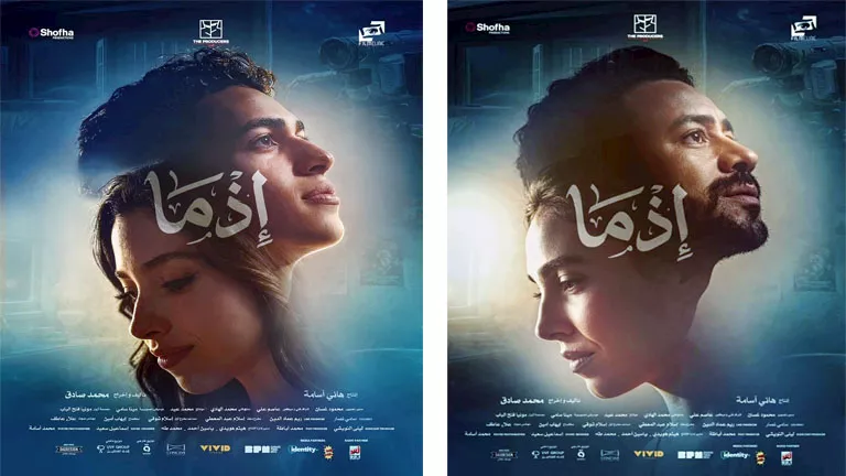 طرح بوسترات فيلم “إذما” وتحديد موعد عرضه