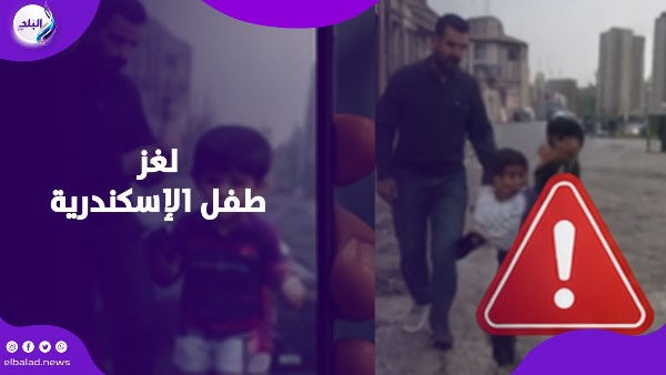 أنت جايب الطفل دا منين؟.. القصة الحقيقية لاختطـ ـاف الطفل زين بالإسكندرية
