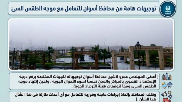 وفقا لتوقعات هيئة الأرصاد الجوية.. محافظ أسوان يوجه باستمرار رفع درجة الاستعداد القصوى تحسبا لسوء الأحوال الجوية