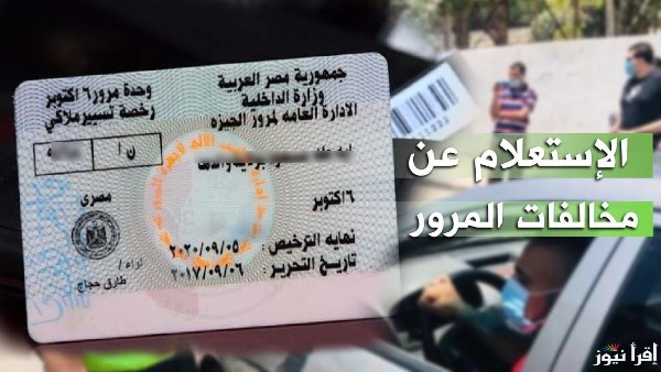 الاستعلام عن مخالفات المرور 2026 برقم السيارة والدفع أونلاين