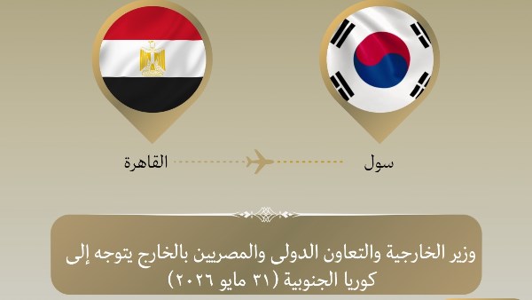 وزير الخارجية يتوجه إلى سول للمشاركة في الاجتماع الوزاري الكوري–الأفريقي