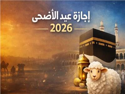 من الأربعاء إلى الجمعة.. موعد إجازة عيد الأضحى المبارك 2026 | بوابة أخبار  اليوم الإلكترونية