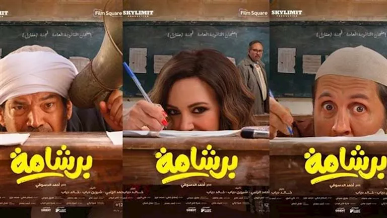 من رفض النجوم لتحقيق إيرادات قياسية.. معلومات عن فيلم “برشامة” | مصراوي