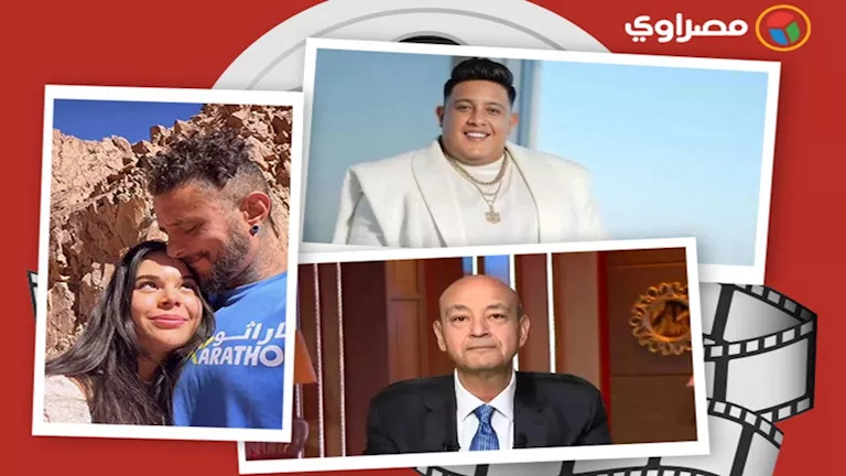أزمة حمو بيكا وموعد عزاء والدة فرح يوسف وحزن عمرو أديب على خسارة الزما