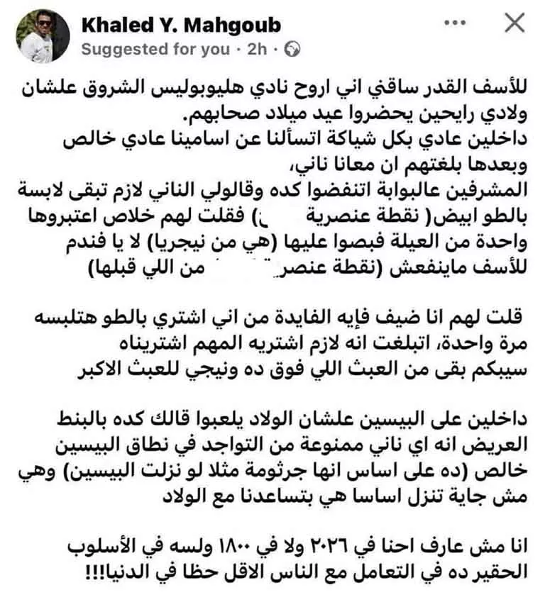 صاحب واقعة العنصرية في نادي هليوبوليس