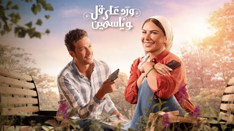 ماذا قال الجمهور عن بداية مسلسل “ورد على فل وياسمين”؟ | مصراوي