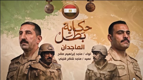حكاية بطل| قصة استشهاد “الماجدان” اللواء ماجد إبراهيم والعميد ماجد قللينى في عرب شركس.. فيديو
