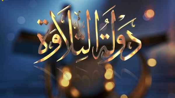 استبعاد محمد القلاجي.. ننشر شروط مسابقة دولة التلاوة 2