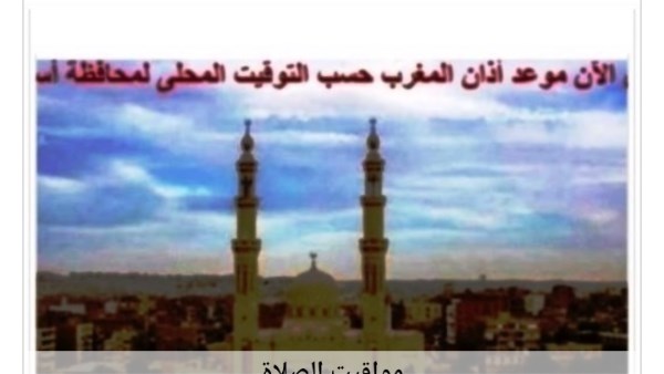 مواقيت الصلاة في أسوان اليوم الأربعاء 2052026