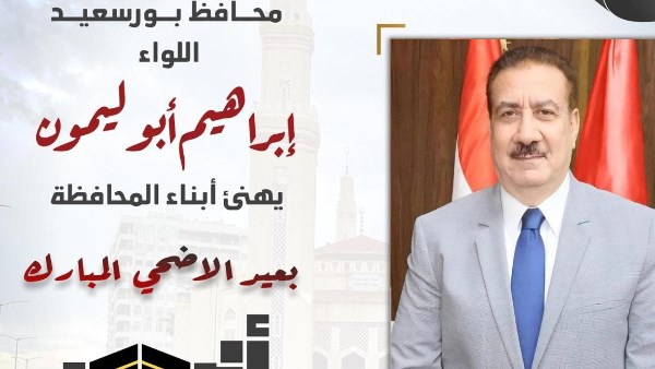 أبو ليمون يهنئ أبناء بورسعيد بحلول عيد الأضحى المبارك