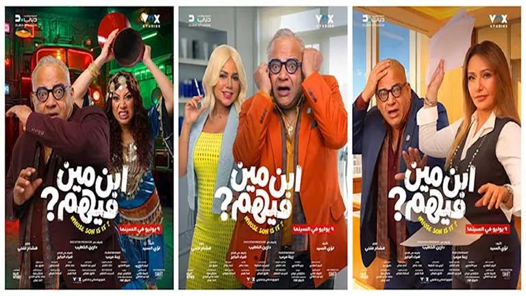نجوم فيلم ابن مين فيهم؟ يتصدرون ملصقات دعائية جديدة قبل طرحه | مصراوي