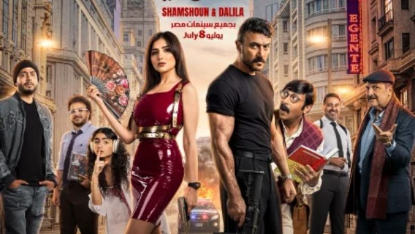 العوضي يروّج لفيلم «شمشون ودليلة».. تعرف موعد العرض بالسينمات