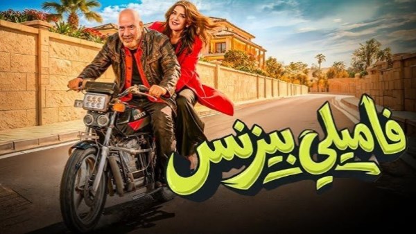 قريبا.. طرح فيلم فاميلي بيزنس علي هذه المنصة