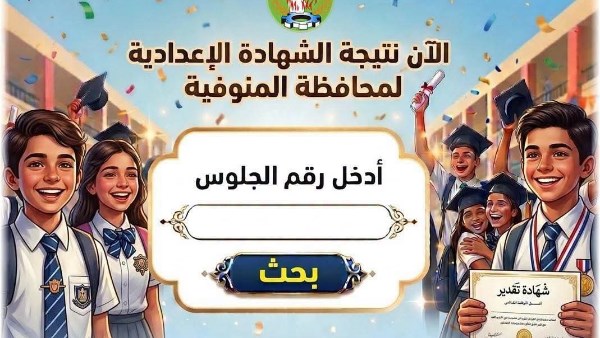 رابط مباشر.. نتيجة الشهادة الإعدادية في المنوفية برقم الجلوس