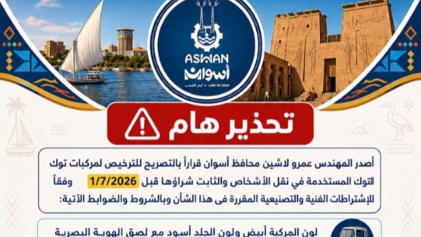 باللون الأبيض.. محافظ أسوان يصدر قراراً بشروط ترخيص التوك توك