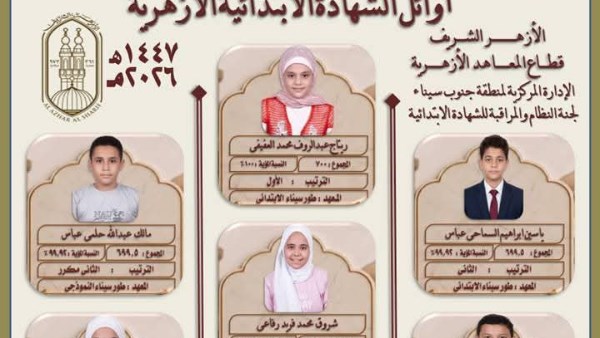 إعلان أوائل الشهادة الابتدائية الأزهرية بجنوب سيناء للعام الدراسي 2026