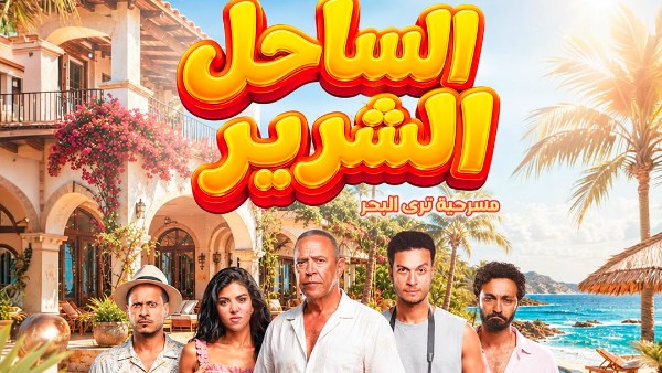 اشرف عبد الباقي يكشف عن البوستر الرسمي لمسرحية “الساحل الشرير”