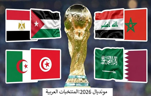 مواعيد مباريات الفرق العربية في كأس العالم