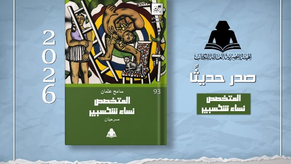 العامة للكتاب تصدر المتخصص ونساء شكسبير لـ سامح عثمان