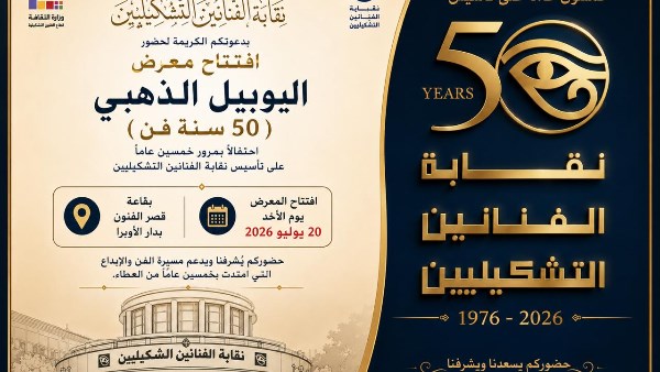 نقابة الفنانين التشكيليين تحتفل بيوبيلها الذهبي بمعرض فني يوثق 50 عامًا من الإبداع
