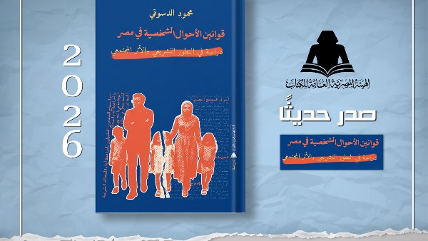 هيئة الكتاب تصدر «قوانين الأحوال الشخصية في مصر» لـ محمود الدسوقي