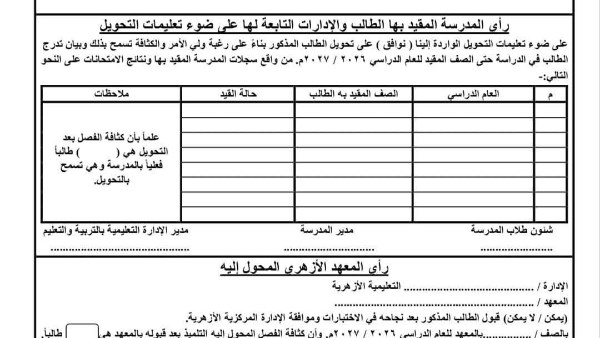 فتح باب تحويل الطلاب بين الأزهر والتربية والتعليم