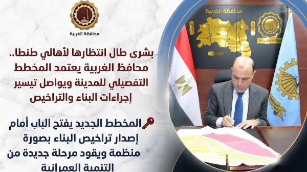 بشرى طال انتظارها لأهالي طنطا.. محافظ الغربية يعتمد المخطط التفصيلي بشرى طال انتظارها لأهالي طنطا.. محافظ الغربية يعتمد المخطط التفصيلي