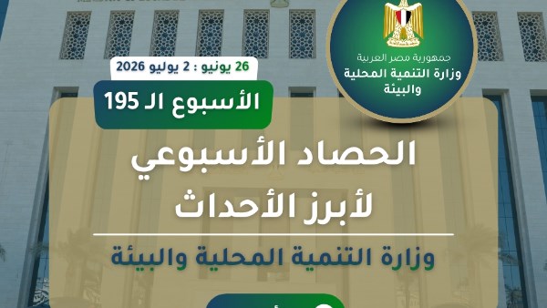 بالإنفوجراف ..نشرة الحصاد الأسبوعي لرصد أنشطة وزارة التنمية المحلية والبيئة